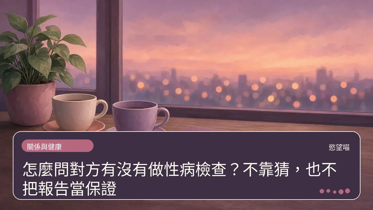 怎麼問對方有沒有做性病檢查?不靠猜,也不把報告當保證主題插畫