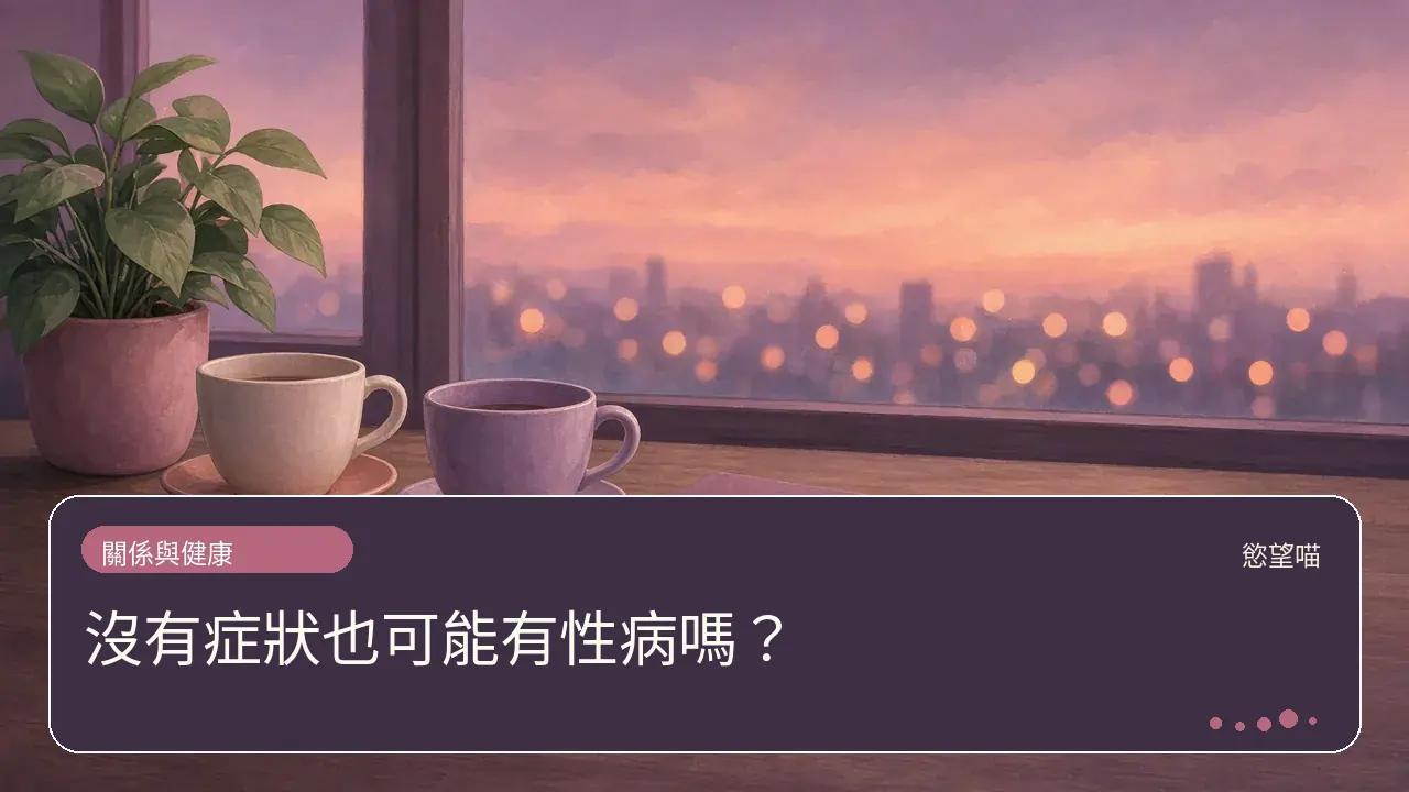 沒有症狀也可能有性病嗎？主題插畫