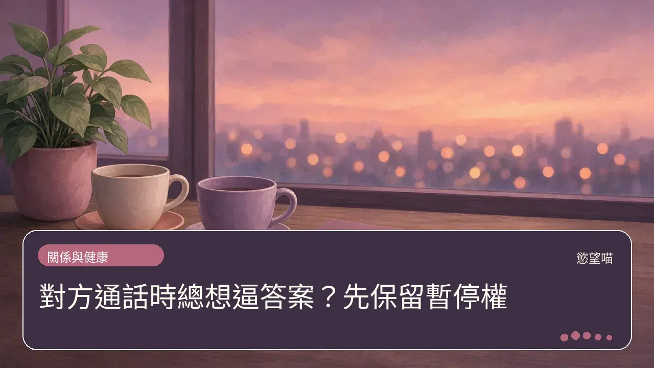 對方通話時總想逼答案?先保留暫停權主題插畫
