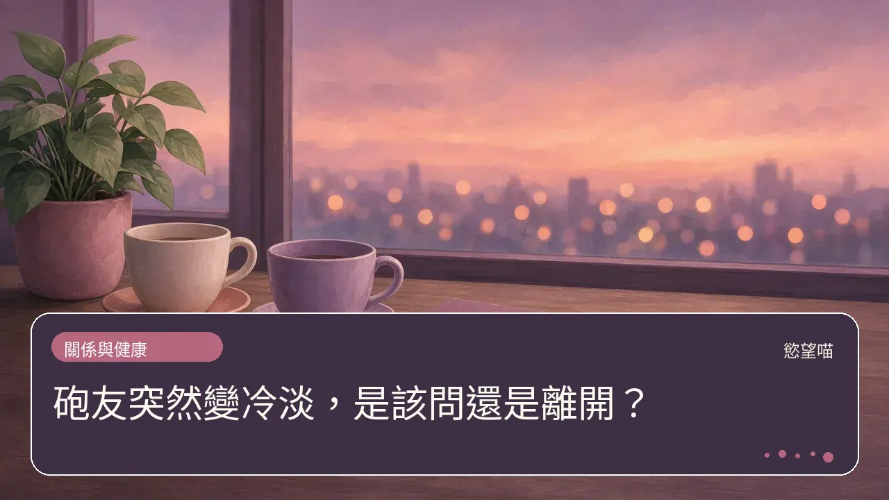 砲友突然變冷淡，是該問還是離開？主題插畫