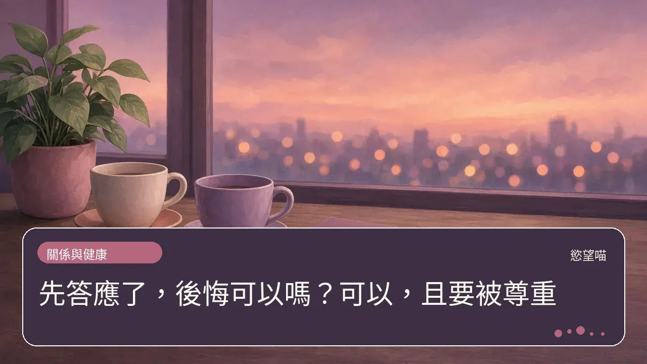 先答應了，後悔可以嗎？可以，且要被尊重主題插畫