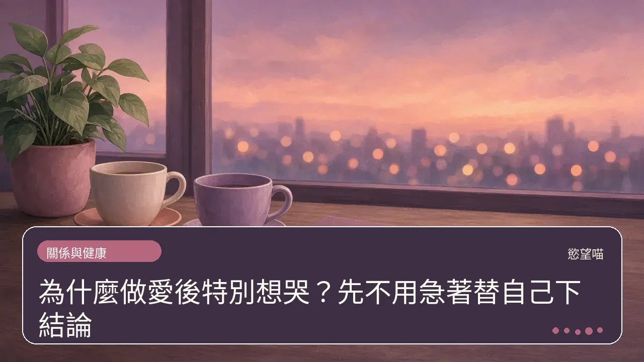 為什麼做愛後特別想哭?先不用急著替自己下結論主題插畫