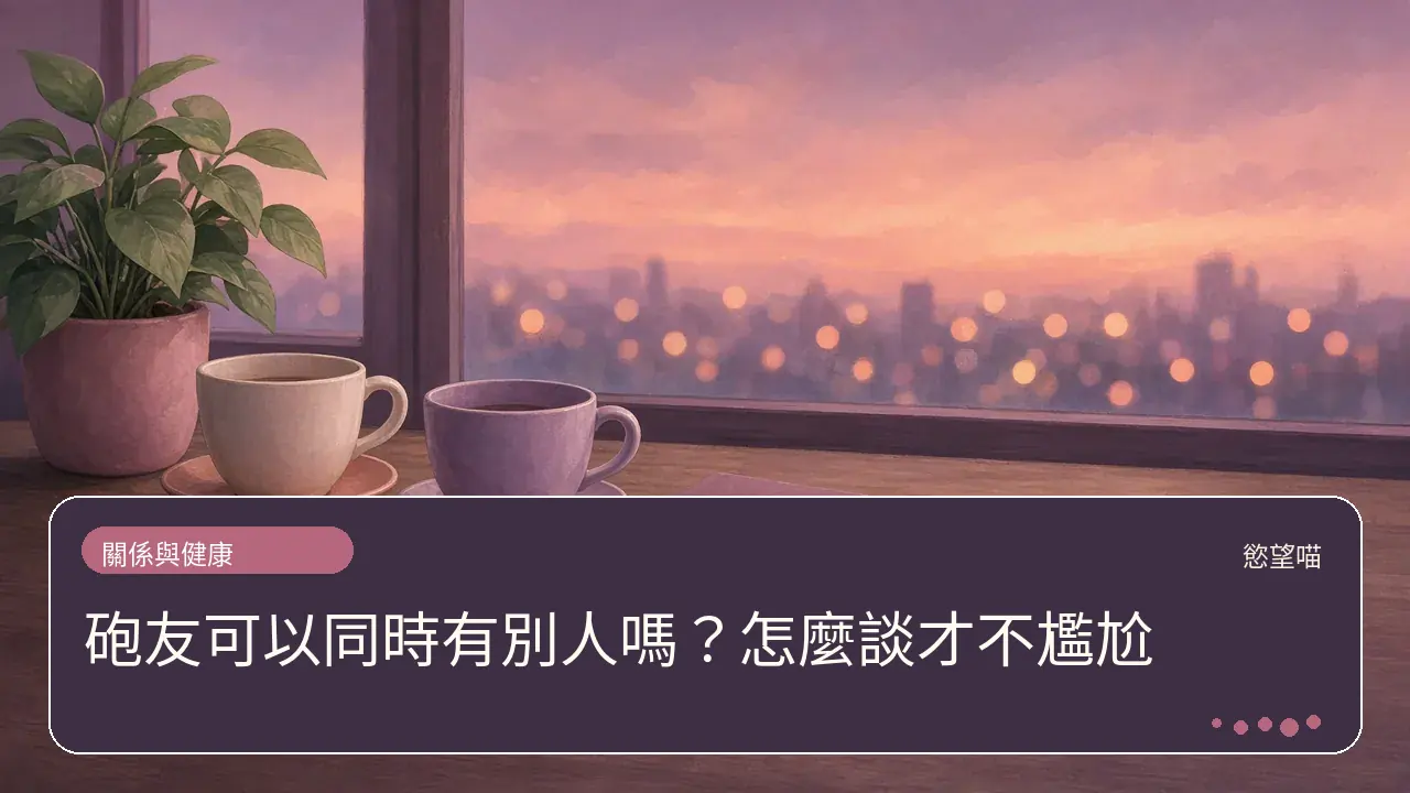 砲友可以同時有別人嗎？怎麼談才不尷尬主題插畫
