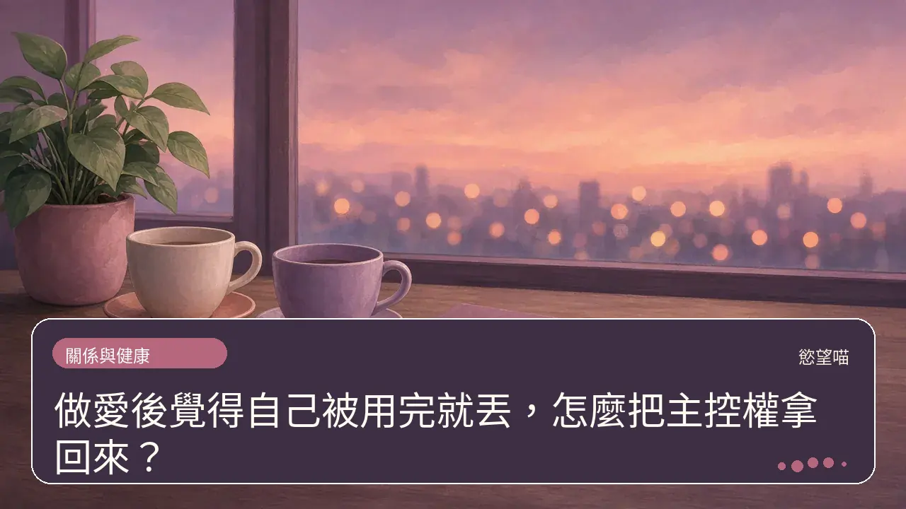 做愛後覺得自己被用完就丟,怎麼把主控權拿回來?主題插畫