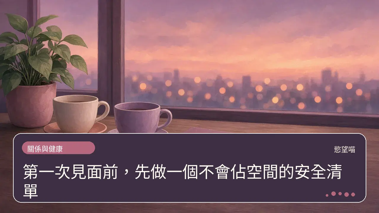 第一次見面前,先做一個不會佔空間的安全清單主題插畫