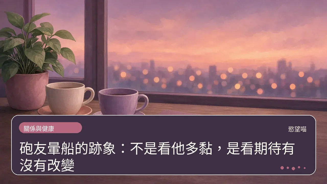砲友暈船的跡象:不是看他多黏,是看期待有沒有改變主題插畫