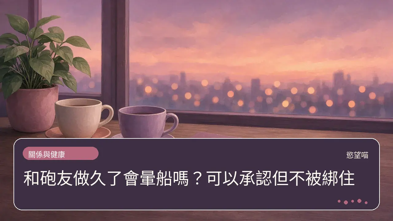 和砲友做久了會暈船嗎？可以承認但不被綁住主題插畫