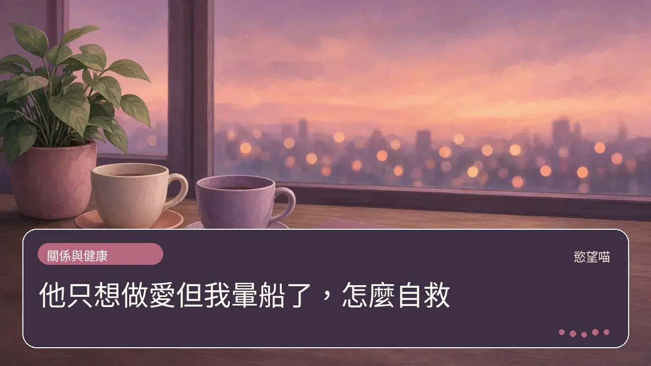 他只想做愛但我暈船了，怎麼自救主題插畫