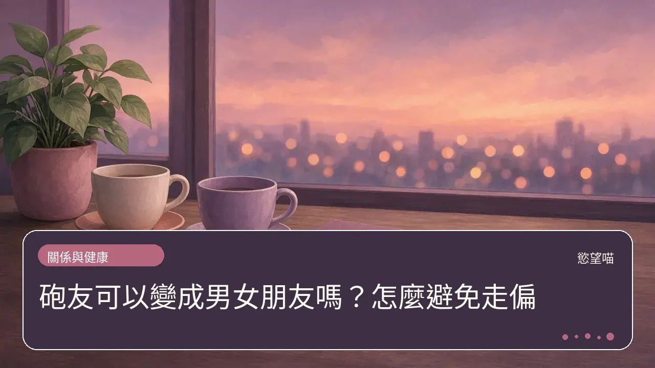 砲友可以變成男女朋友嗎？怎麼避免走偏主題插畫