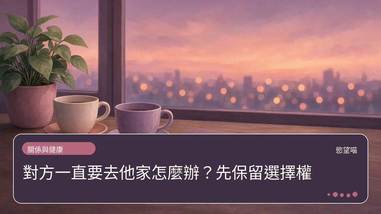 對方一直要去他家怎麼辦？先保留選擇權主題插畫