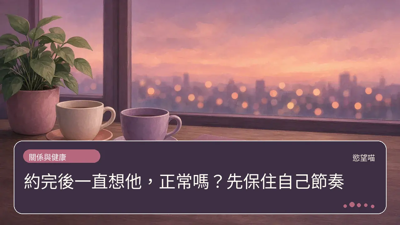 約完後一直想他，正常嗎？先保住自己節奏主題插畫