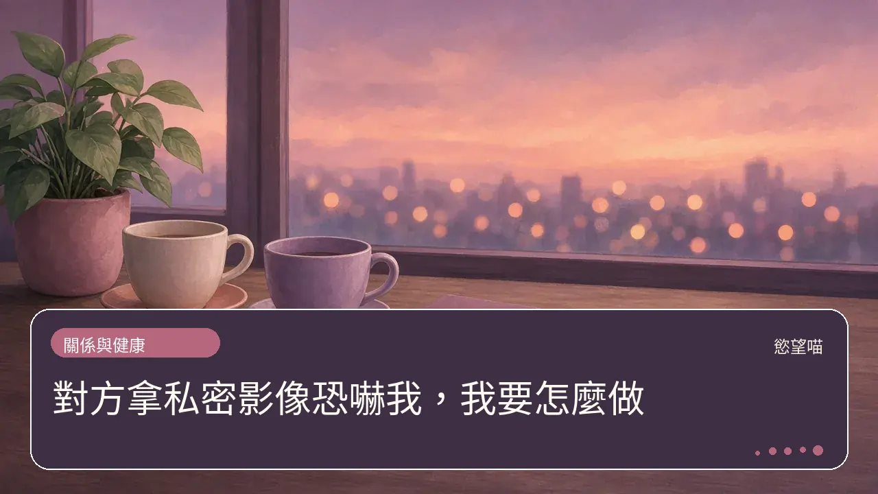 對方拿私密影像恐嚇我,我要怎麼做主題插畫