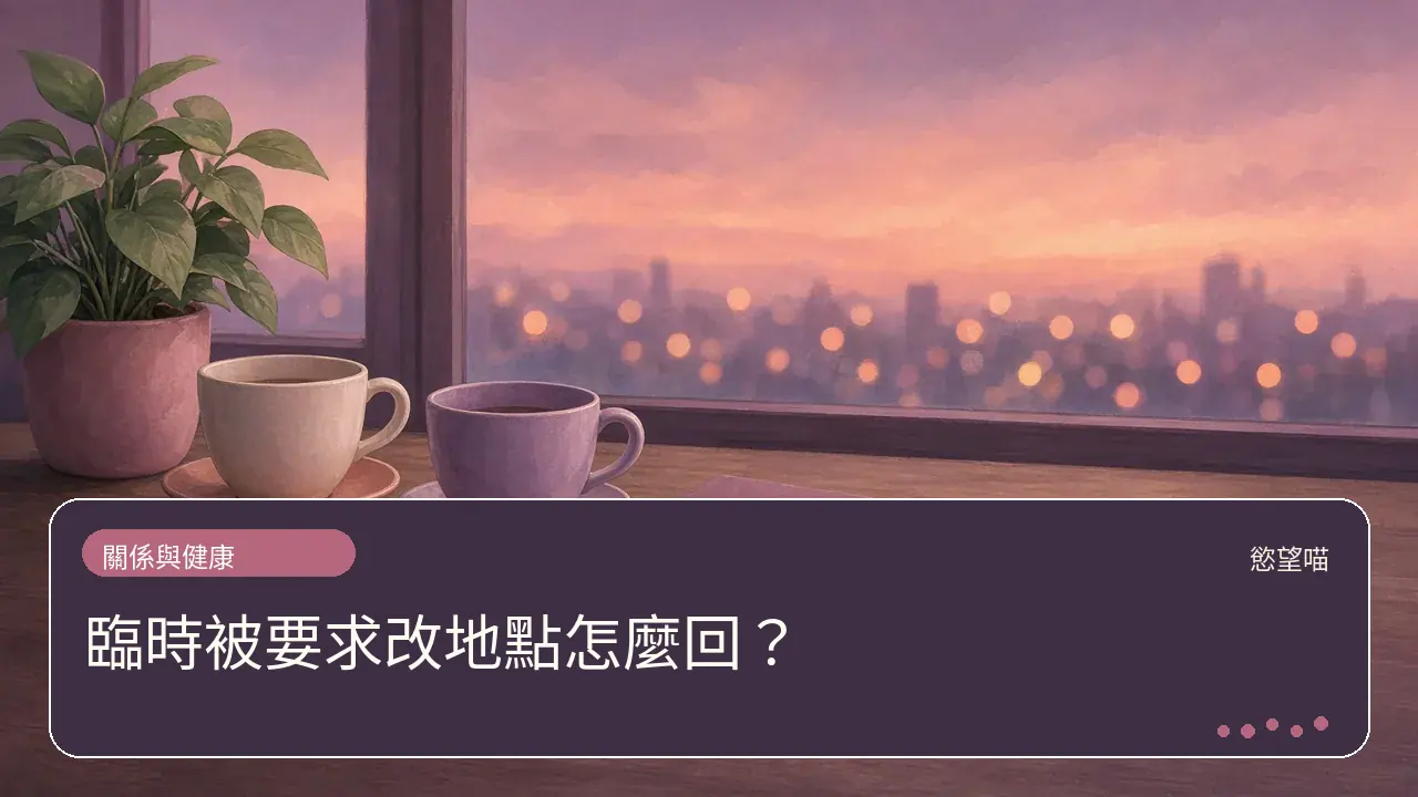 臨時被要求改地點怎麼回？主題插畫