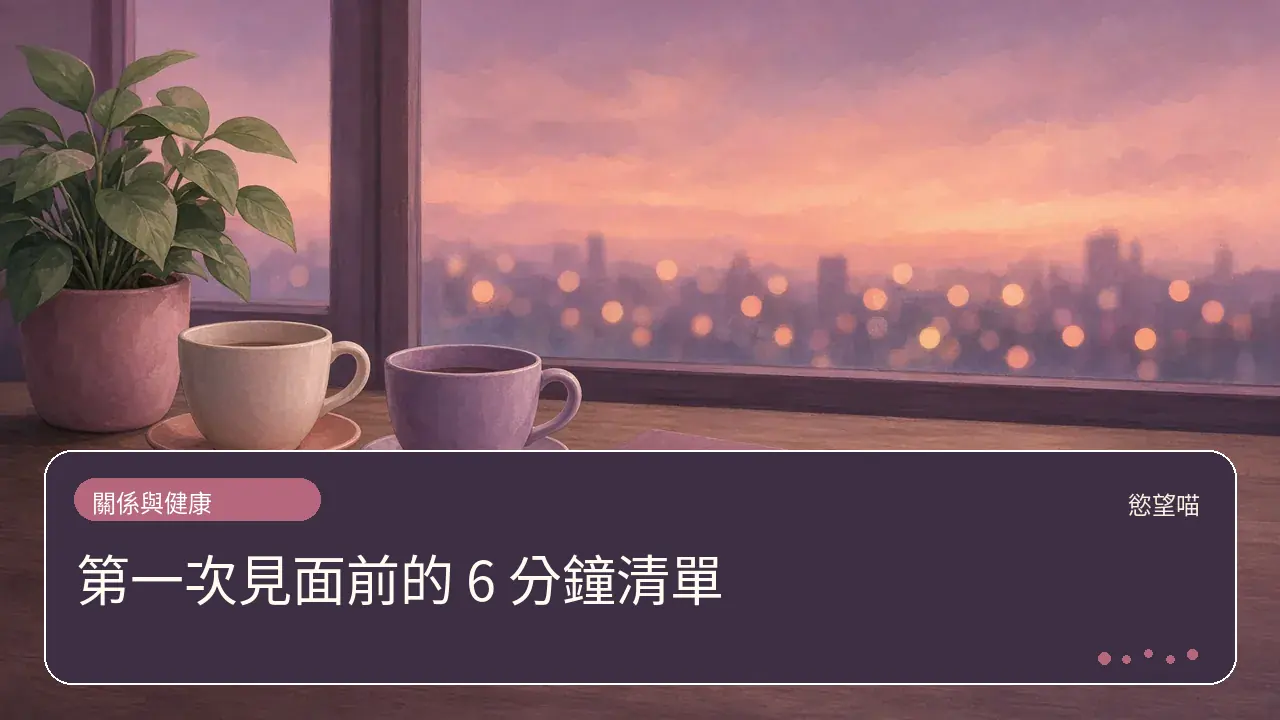 第一次見面前的 6 分鐘清單主題插畫