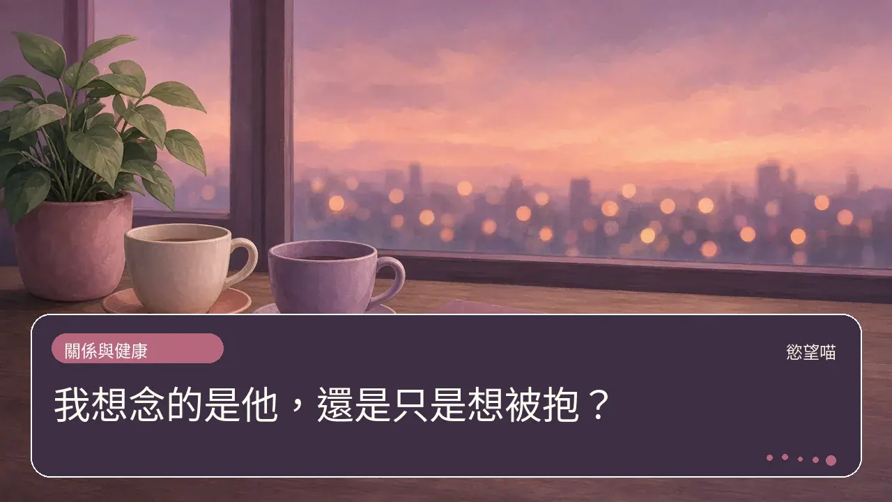 我想念的是他,還是只是想被抱?主題插畫
