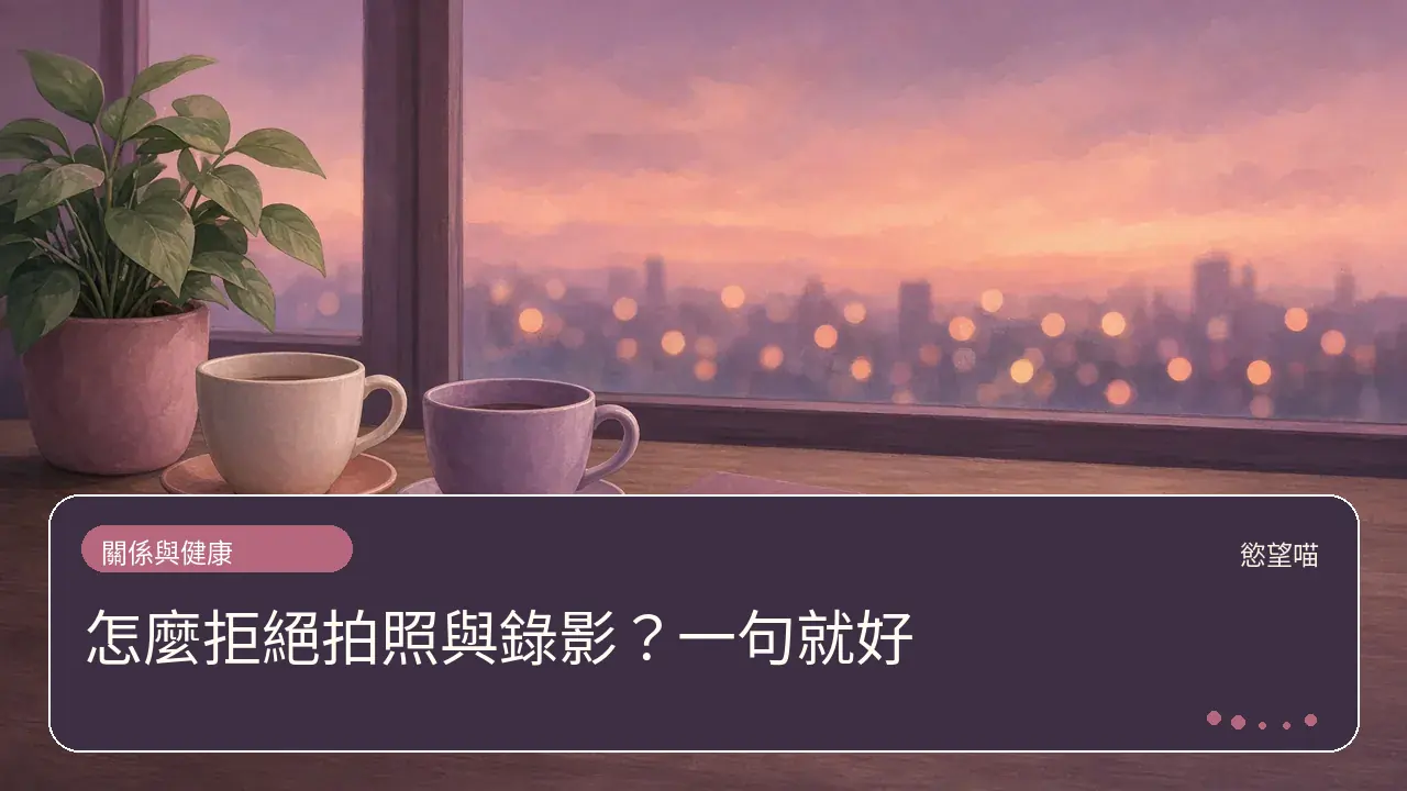 怎麼拒絕拍照與錄影？一句就好主題插畫