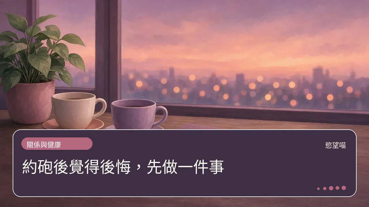 約砲後覺得後悔，先做一件事主題插畫