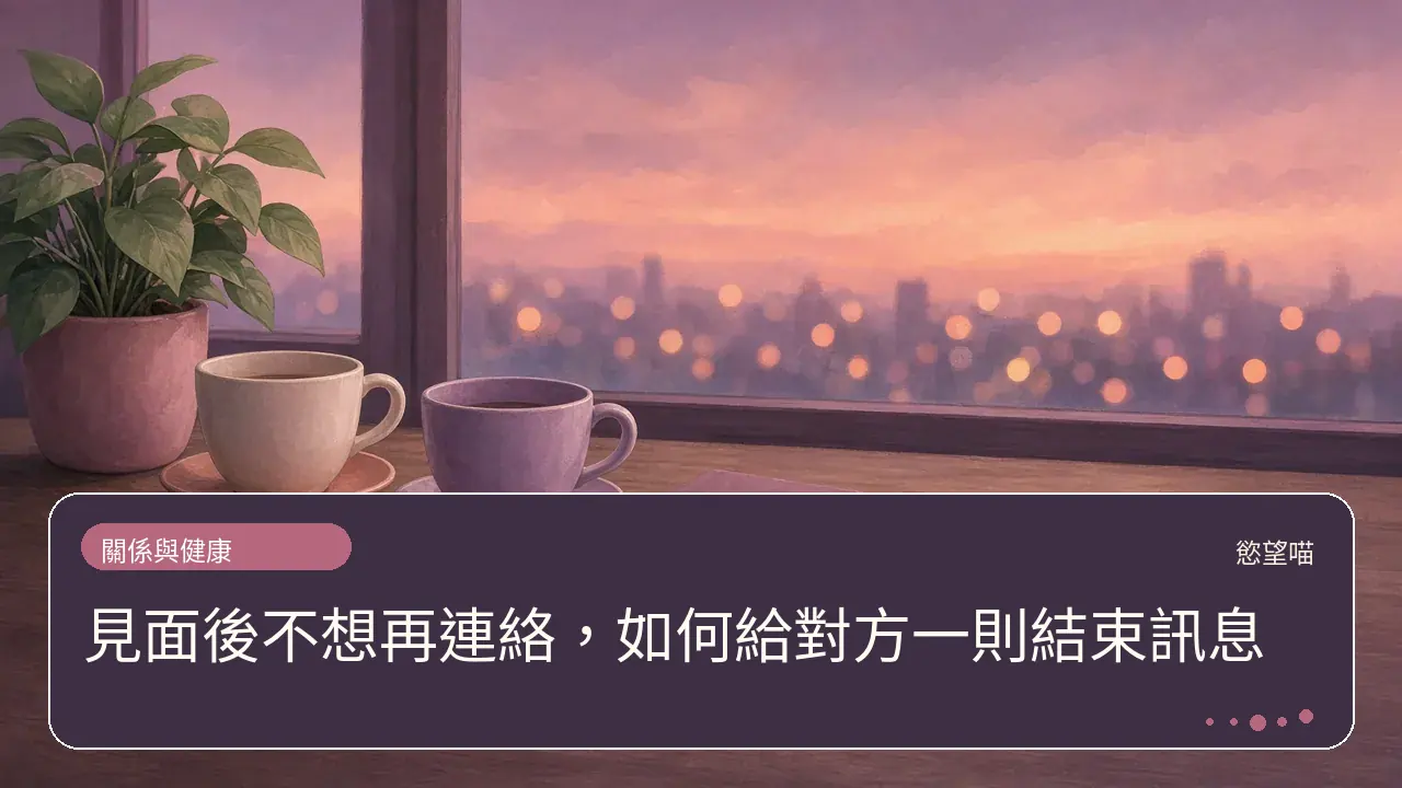 見面後不想再連絡，如何給對方一則結束訊息主題插畫