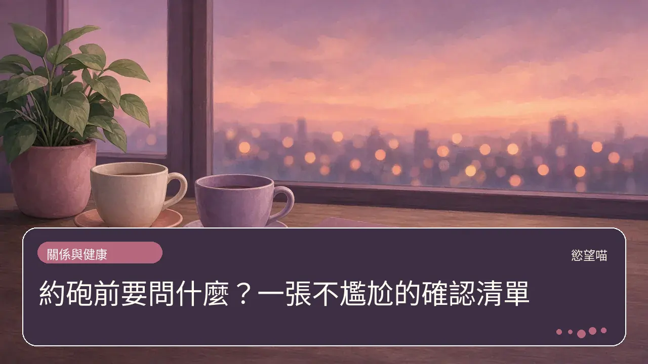 約砲前要問什麼?一張不尷尬的確認清單主題插畫