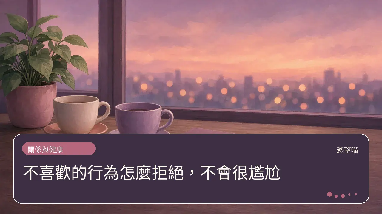 不喜歡的行為怎麼拒絕，不會很尷尬主題插畫