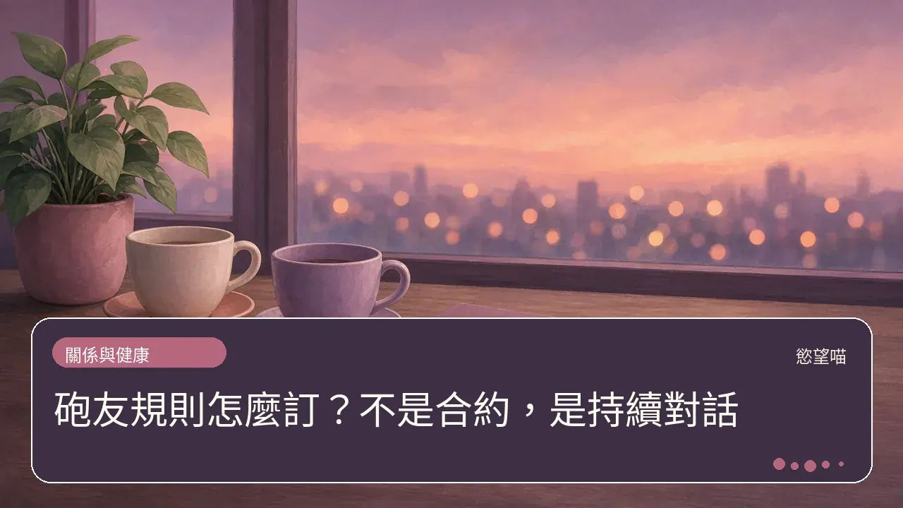砲友規則怎麼訂?不是合約,是持續對話主題插畫