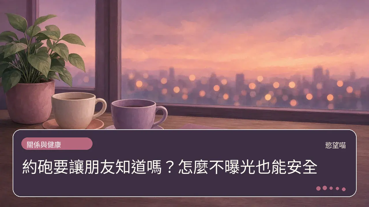 約砲要讓朋友知道嗎？怎麼不曝光也能安全主題插畫