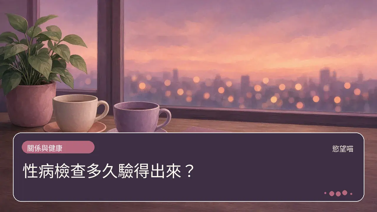 性病檢查多久驗得出來？主題插畫