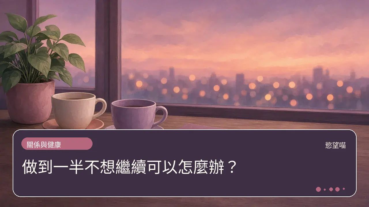 做到一半不想繼續可以怎麼辦？主題插畫