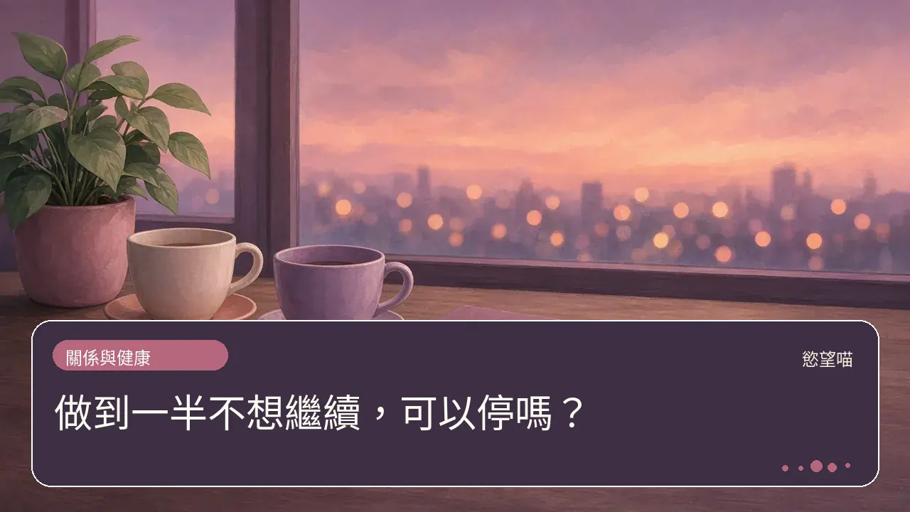做到一半不想繼續，可以停嗎？主題插畫