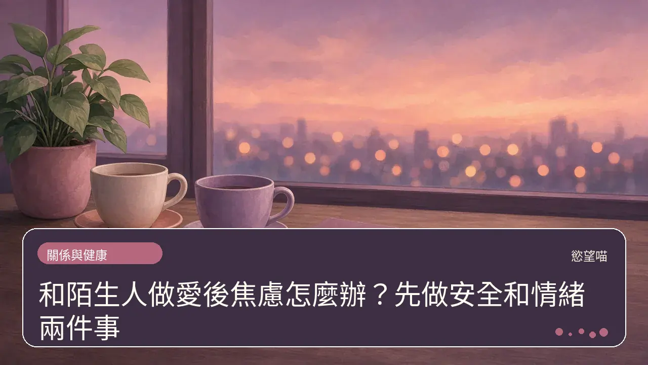 和陌生人做愛後焦慮怎麼辦？先做安全和情緒兩件事主題插畫