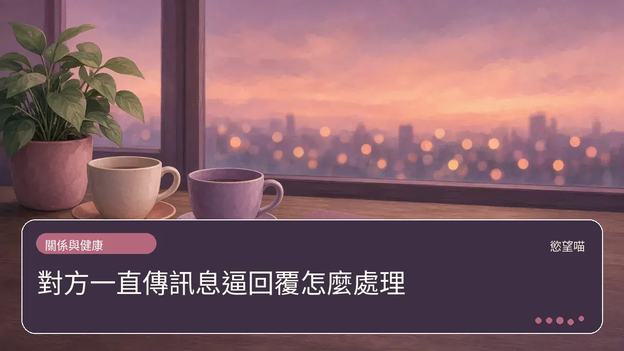 對方一直傳訊息逼回覆怎麼處理主題插畫