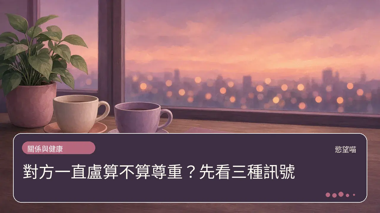 對方一直盧算不算尊重？先看三種訊號主題插畫