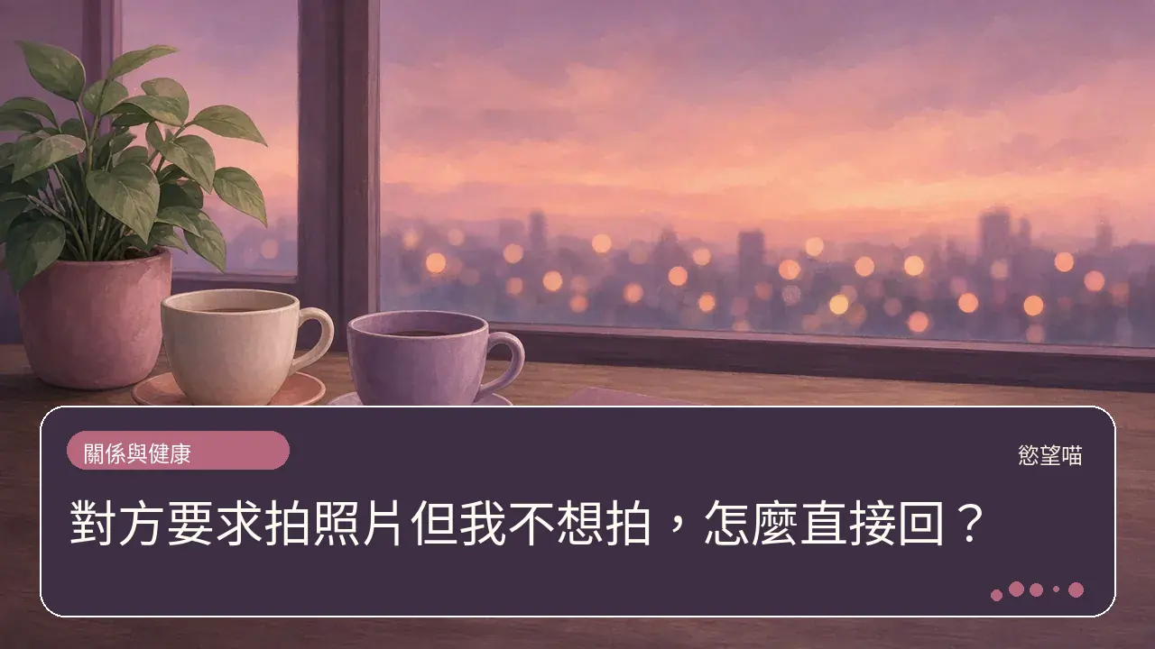 對方要求拍照片但我不想拍，怎麼直接回？主題插畫